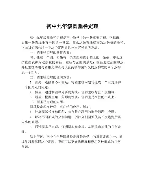 初中九年级圆垂径定理