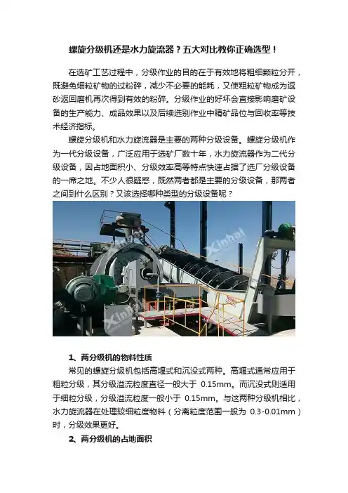螺旋分级机还是水力旋流器？五大对比教你正确选型！