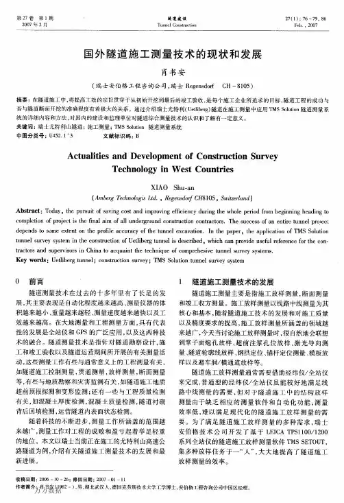 国外隧道施工测量技术的现状和发展(1)