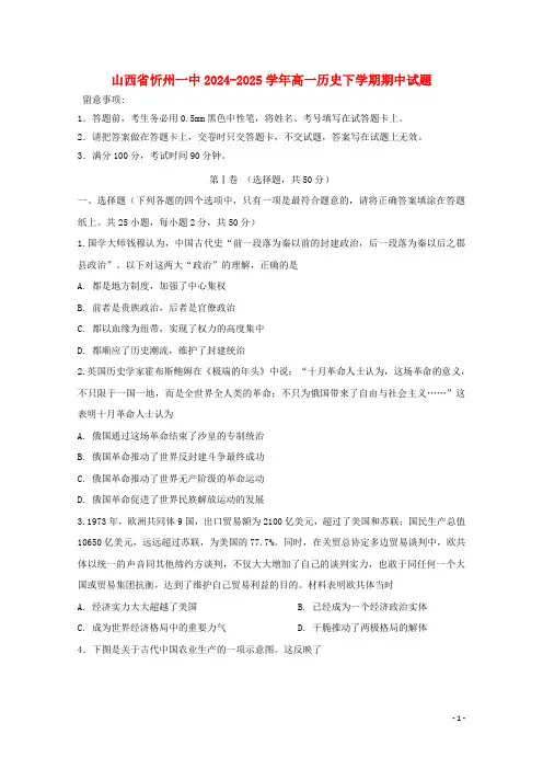 山西省忻州一中2024_2025学年高一历史下学期期中试题