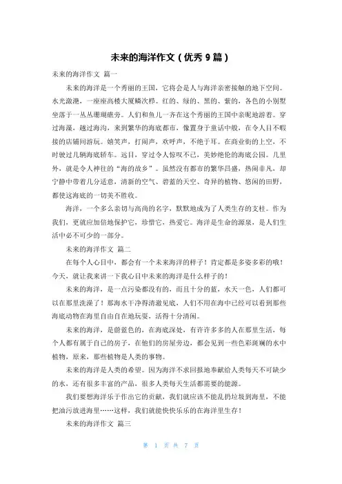 未来的海洋作文(优秀9篇)