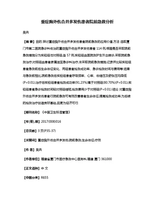 重症胸外伤合并多发伤患者院前急救分析