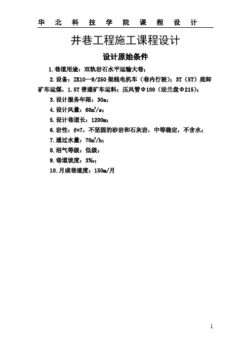 井巷工程课设111