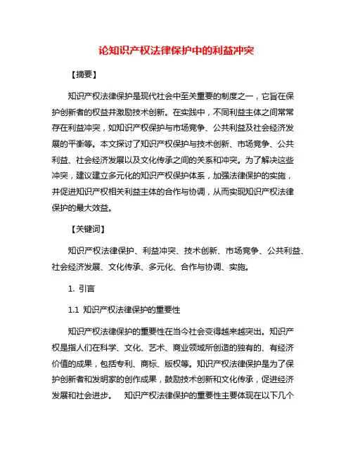 论知识产权法律保护中的利益冲突