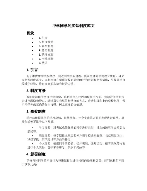 初中学生的奖惩制度范文