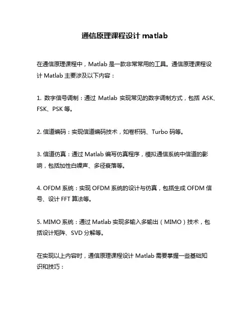 通信原理课程设计matlab