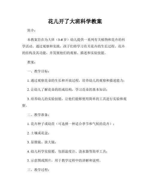 花儿开了大班科学教案