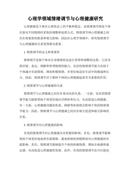 心理学领域情绪调节与心理健康研究