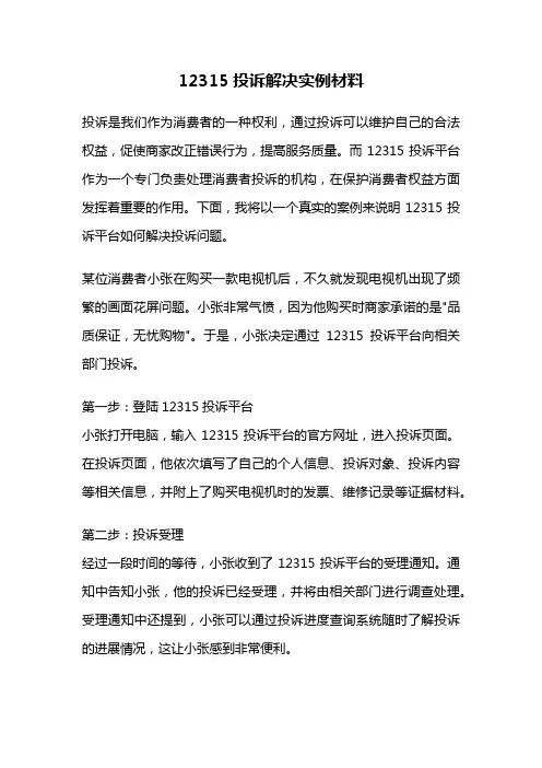 12315投诉解决实例材料