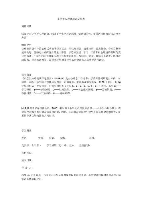 《小学生心理健康评定量表》(MHRSP)