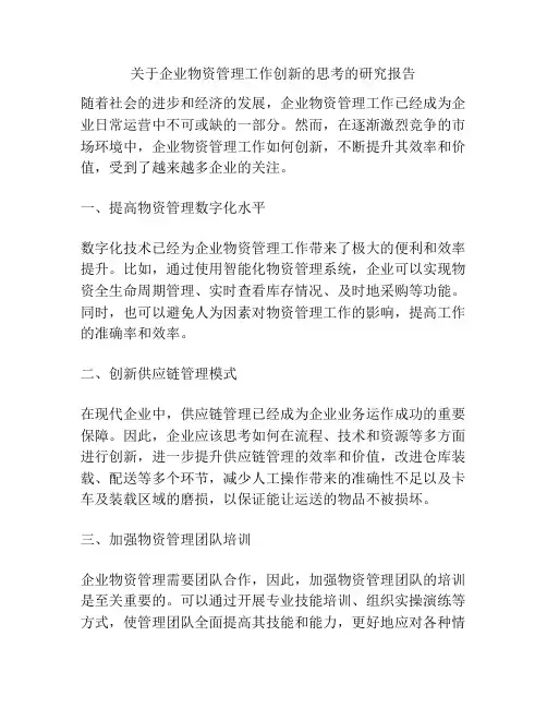 关于企业物资管理工作创新的思考的研究报告