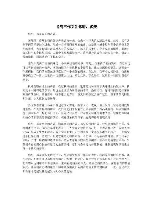 【高三作文】你听,多美