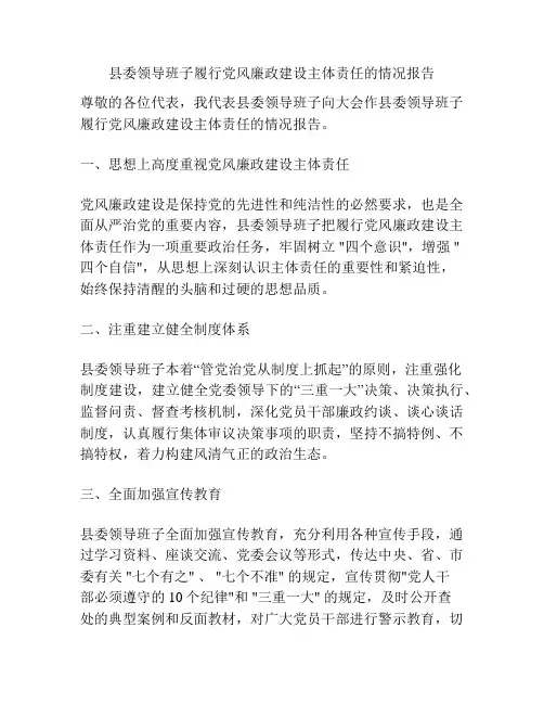 县委领导班子履行党风廉政建设主体责任的情况报告