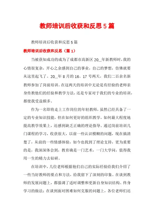 教师培训后收获和反思5篇