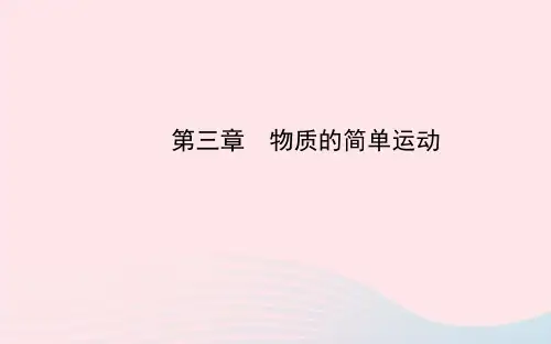 八年级物理上册第三章物质的简单运动课件(新版)北师大版