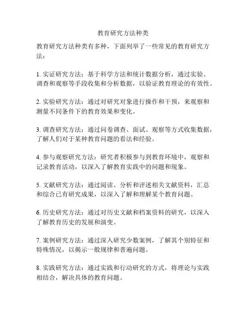 教育研究方法种类