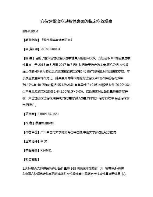 穴位埋线治疗过敏性鼻炎的临床疗效观察