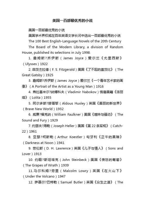 美国一百部最优秀的小说