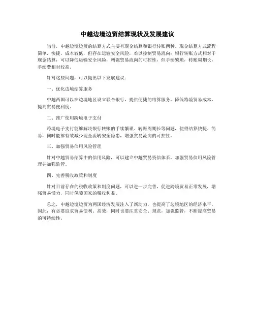 中越边境边贸结算现状及发展建议