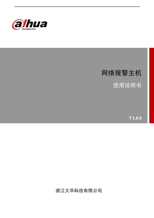 网络报警主机使用说明书