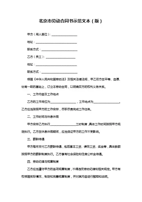 北京市劳动合同书示范文本(版)