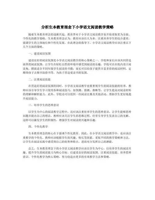 分析生本教育理念下小学语文阅读教学策略