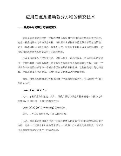 关于质点系运动微分方程的应用