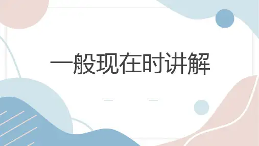 一般现在时讲解