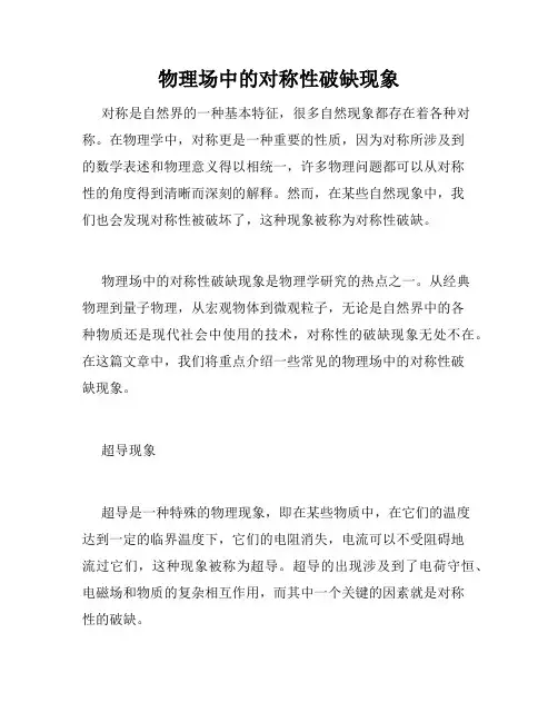 物理场中的对称性破缺现象