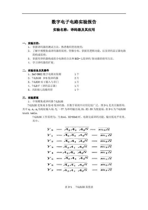 实验三译码器及其应用实验报告