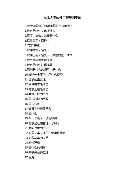 东北大学软件工程复习资料