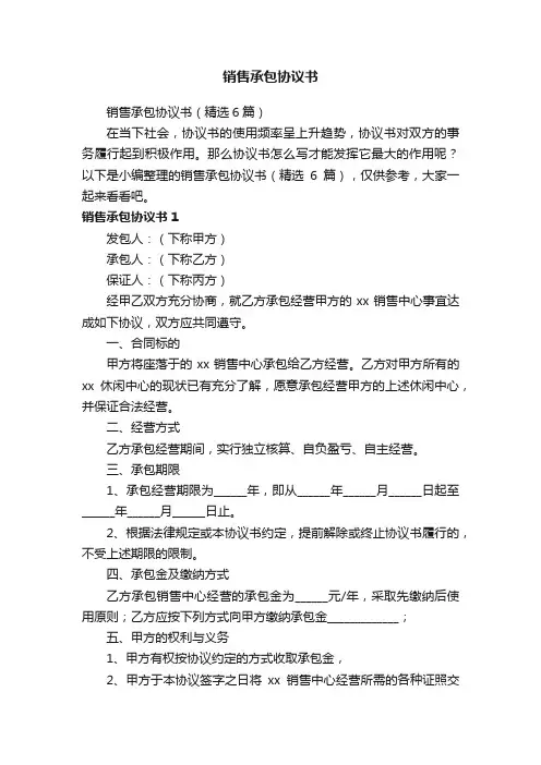 销售承包协议书