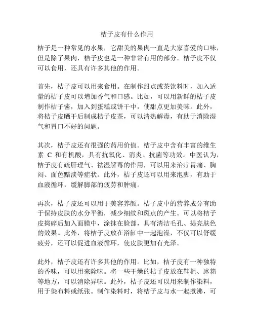 桔子皮有什么作用