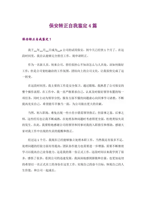 保安转正自我鉴定4篇
