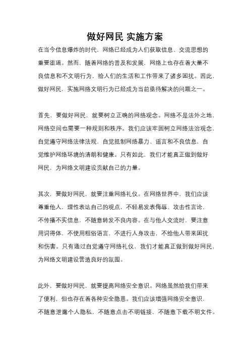 做好网民 实施方案