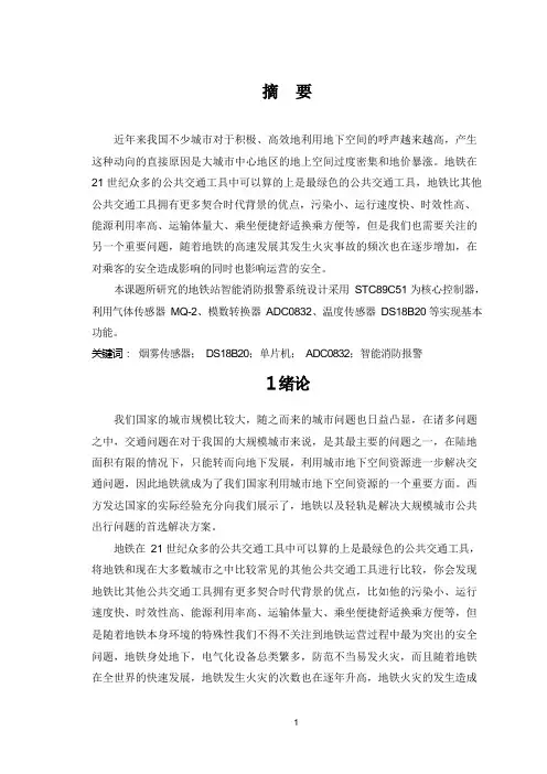 地铁站智能消防报警系统设计