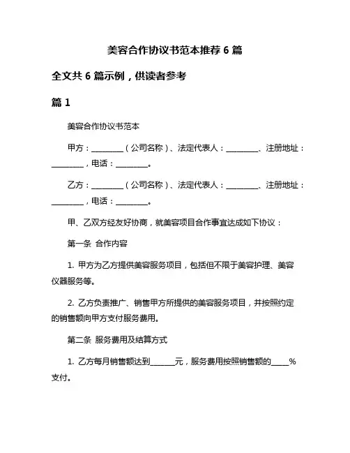 美容合作协议书范本推荐6篇
