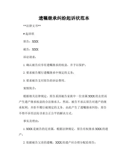 遗嘱继承纠纷起诉状范本