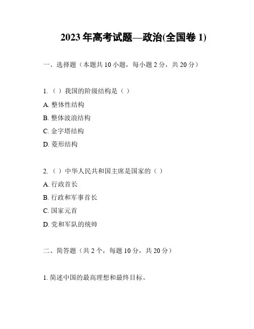 2023年高考试题—政治(全国卷1)