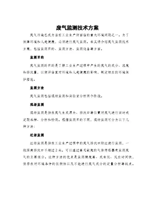 废气监测技术方案