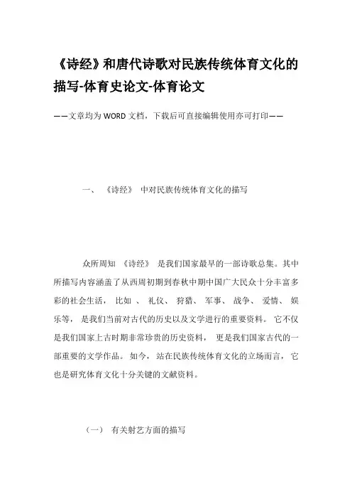 《诗经》和唐代诗歌对民族传统体育文化的描写-体育史论文-体育论文