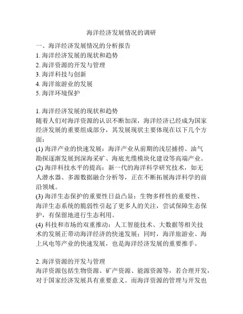 海洋经济发展情况的调研