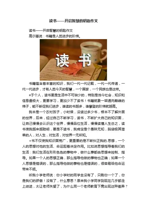 读书——开启智慧的钥匙作文