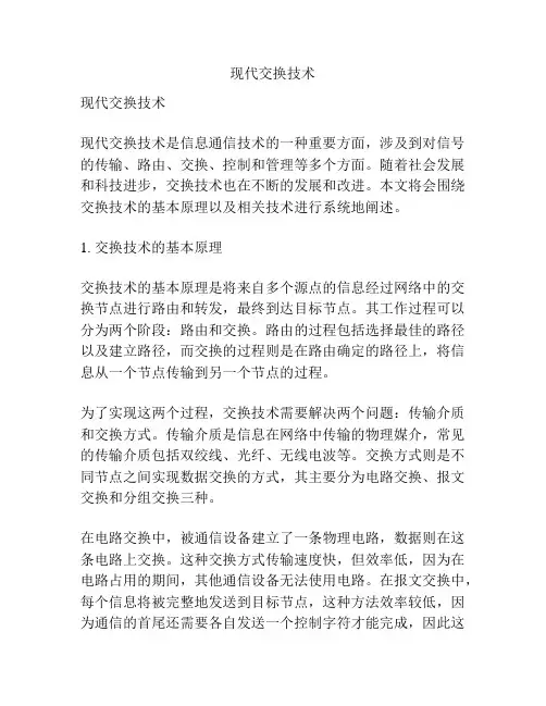 现代交换技术