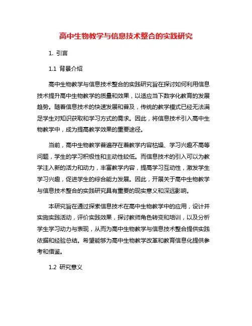 高中生物教学与信息技术整合的实践研究