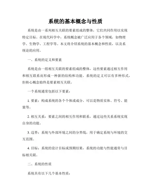 系统的基本概念与性质