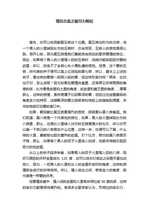 情侣合盘之吸引力相位