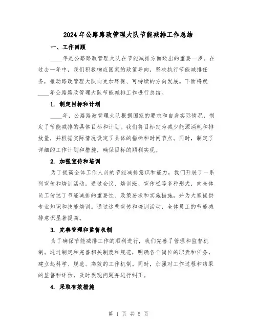 2024年公路路政管理大队节能减排工作总结(2篇)