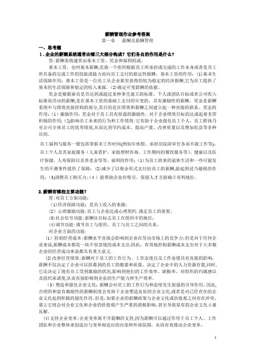 薪酬管理作业参考答案【范本模板】