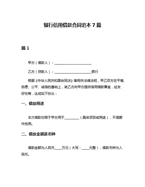 银行信用借款合同范本7篇
